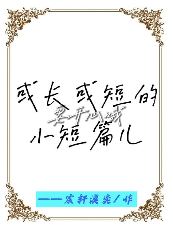 或长或短的小短篇儿童