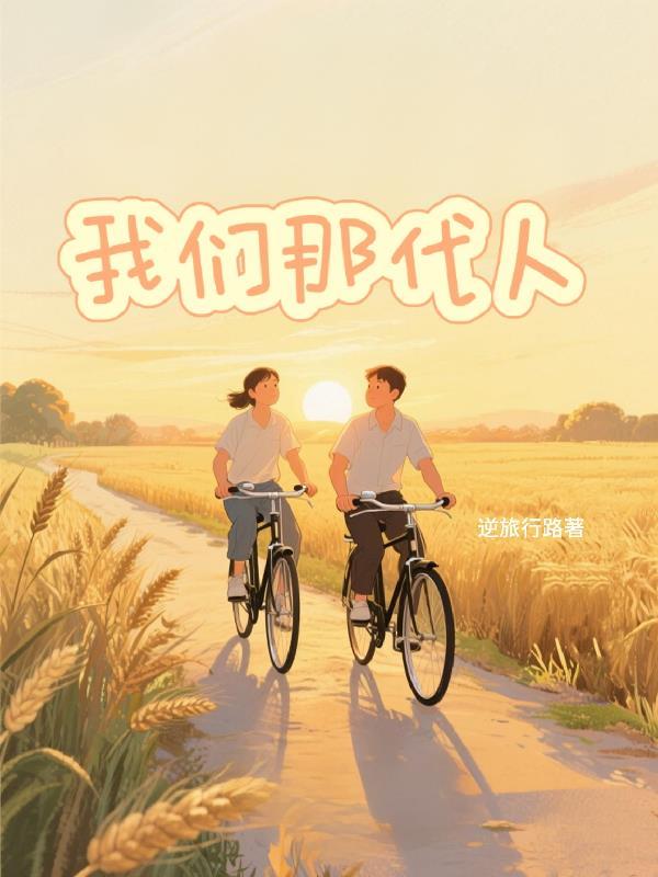 我们这代人的那些年