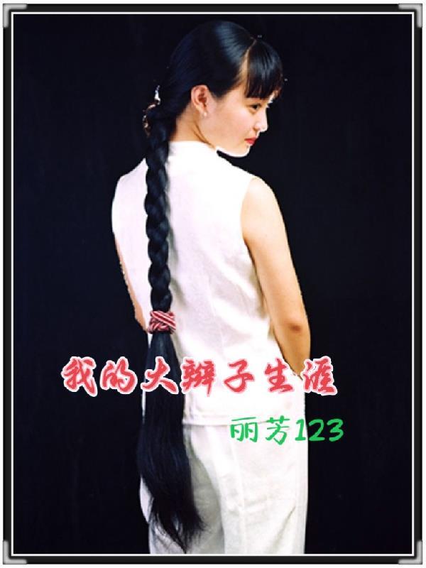 我的辫子好看吗