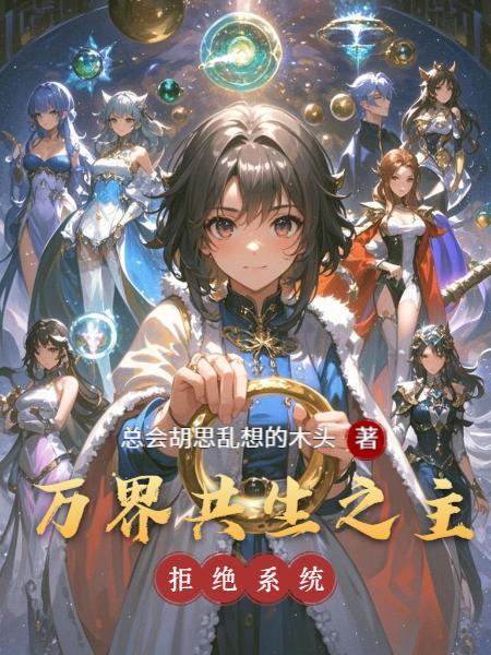 万界之共享夫君