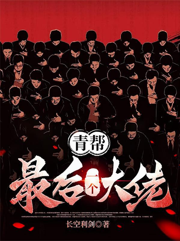 青帮全称