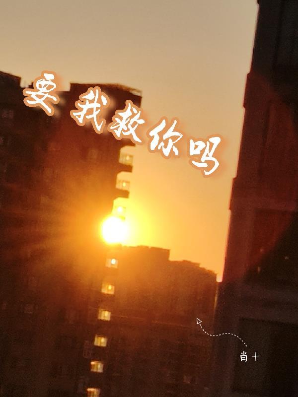 需要我救你吗图片