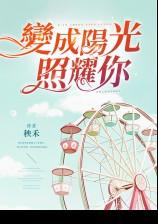 变成阳光照耀你是什么歌