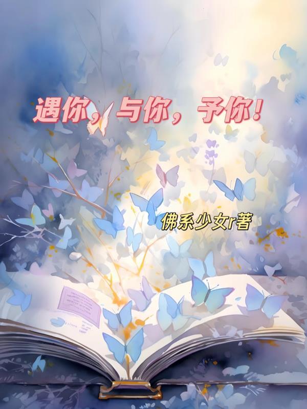 遇你与你予你余你想个标题