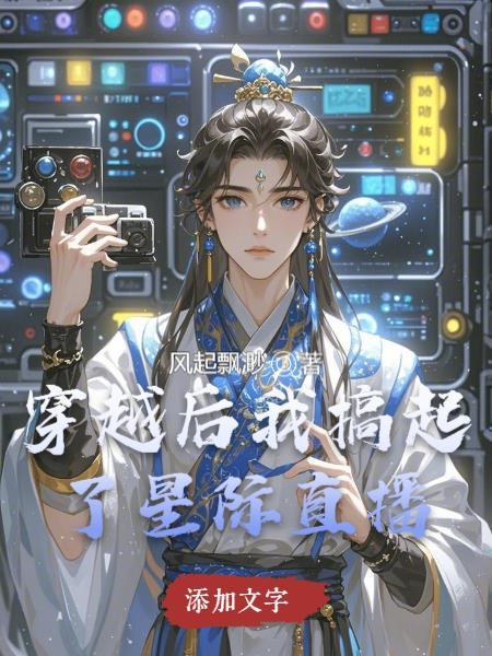 穿到星际做直播