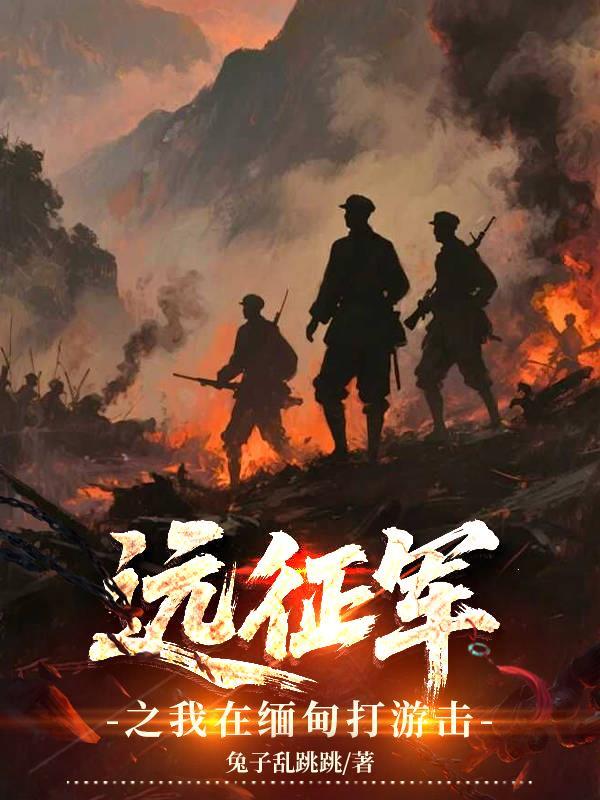 远征留在缅北的