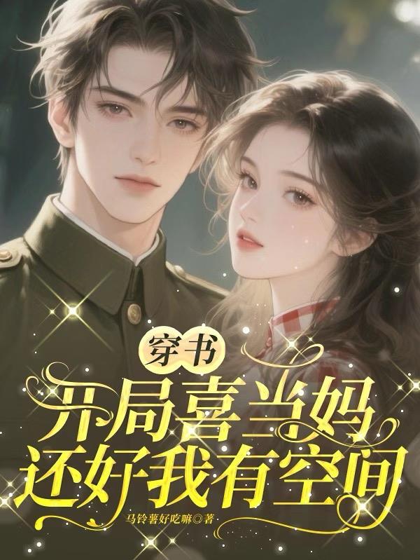 穿书回来喜当妈笑蓝