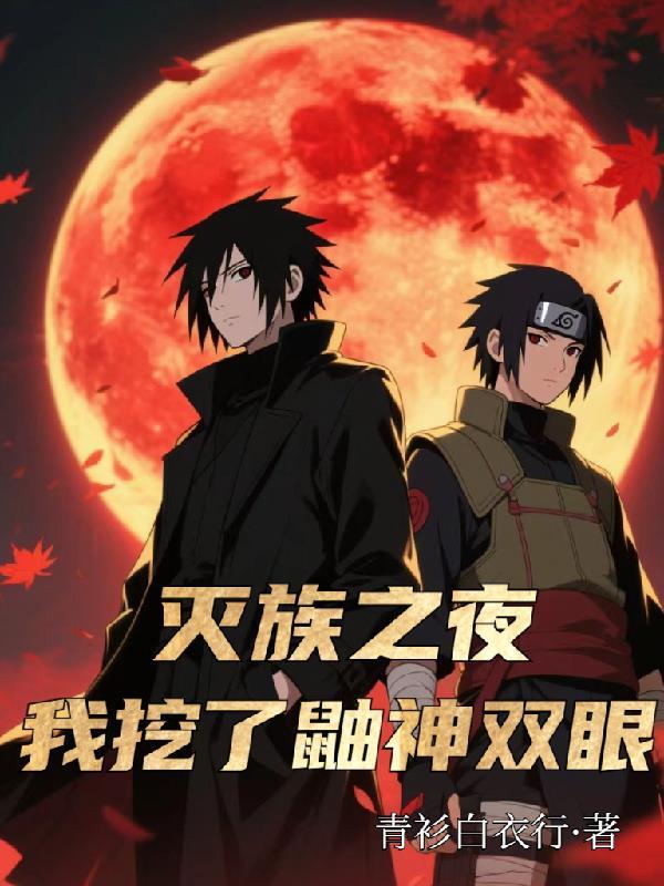 我挖了鼬神双眼的眼睛