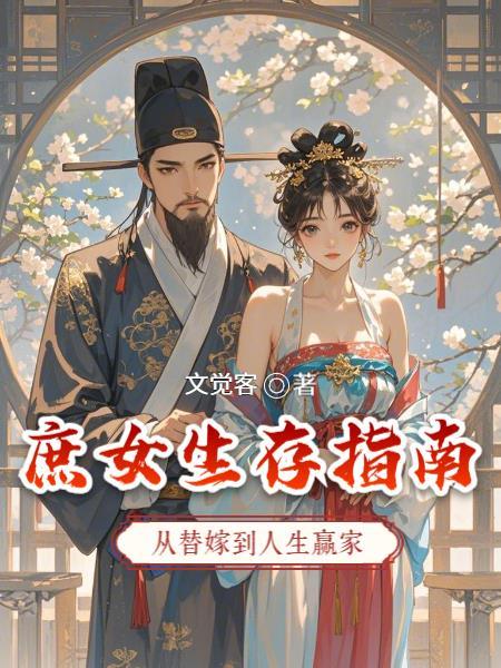 庶女生存手册全文免费阅读笔趣阁