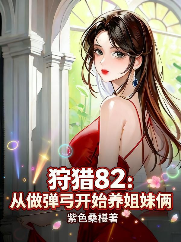 狩猎的弓怎么制作