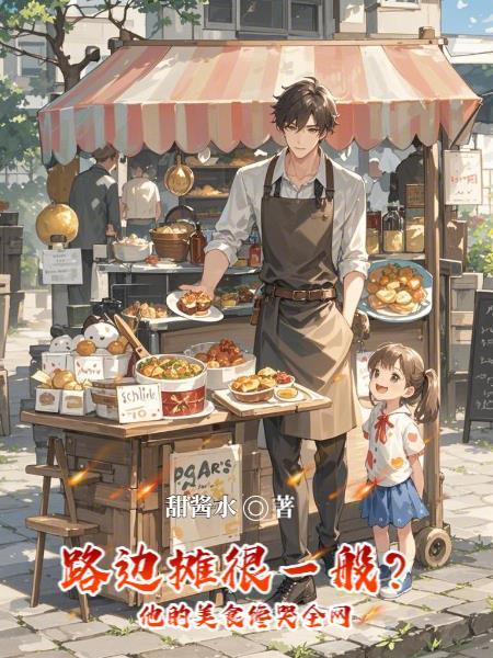 路边摊的美食才有灵魂