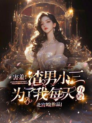 渣男和小三会有报应吗