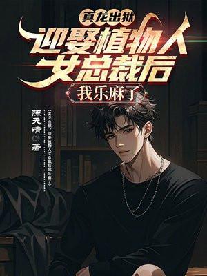 真龙出狱迎娶植物人女总裁后我乐麻了