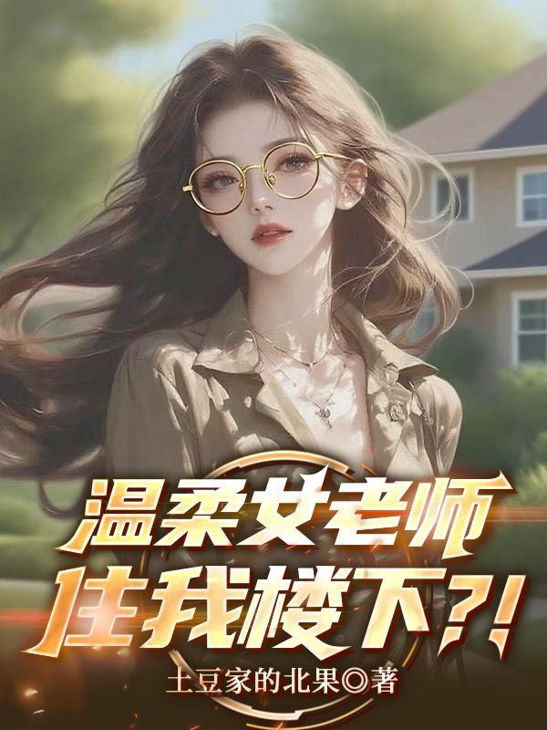 温柔女老师住我楼下漫画