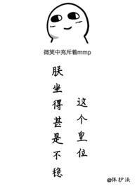 这个皇位朕坐得甚是不稳 作者成人保护法