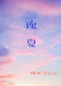 瑰夏(1v2)讲的啥