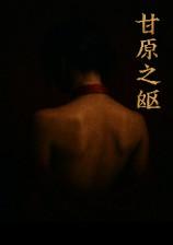 甘愿效劳的意思