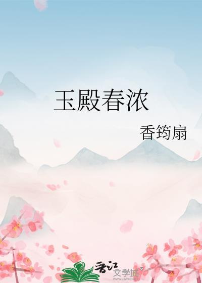 玉殿春怎么不更新