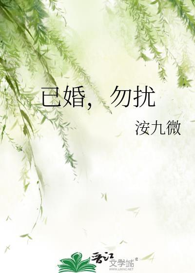 本人已婚请勿打扰的说说