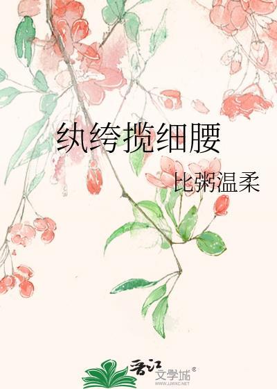 纨绔揽细腰比粥温柔免费阅读