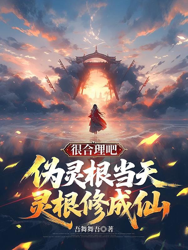 李天维伪灵根当天灵根修成仙很合理吧