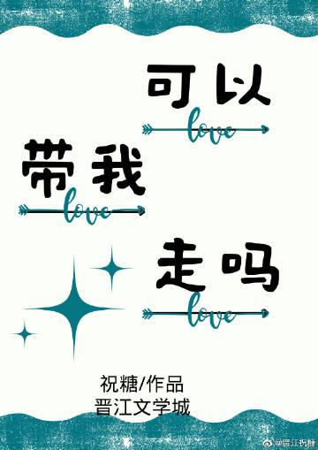 可以带我走吗的日文