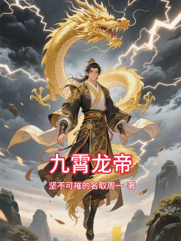 九霄神龙决