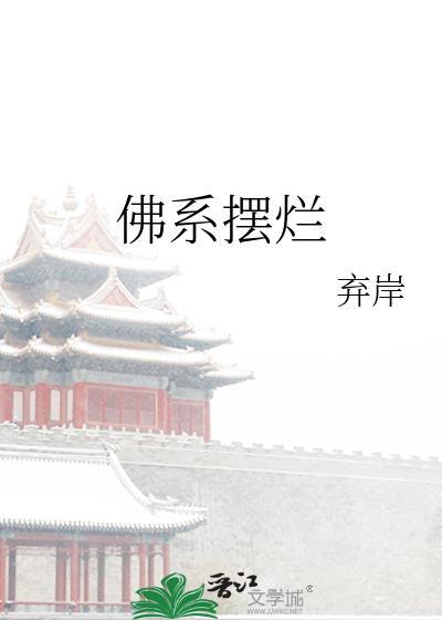 佛系摆烂什么意思