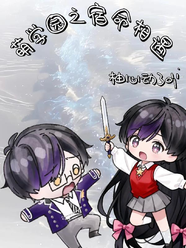 萌学园之命运相伴