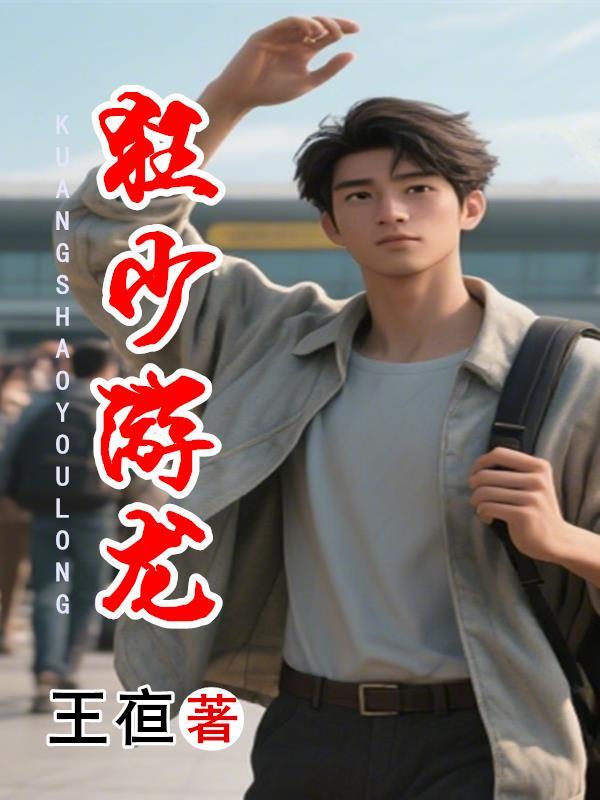 游龙狂医最新章节