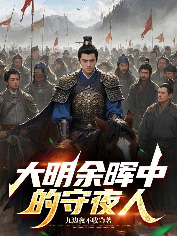 大明余晖中的守夜人是什么
