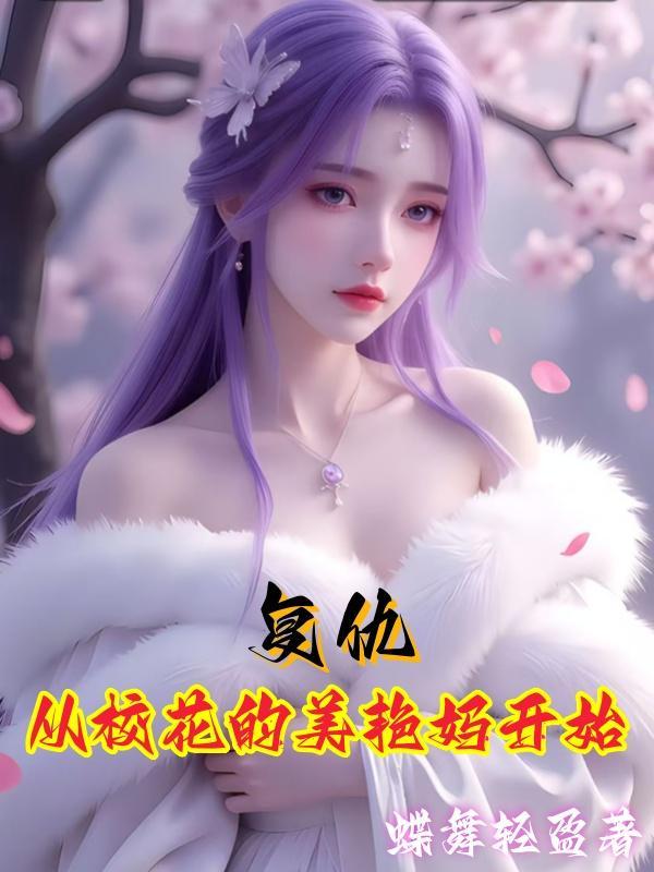 复仇从校花的美艳妈开始免费阅读大结局