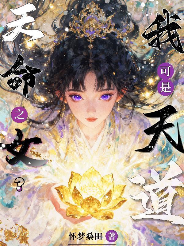 天命之女爱上我