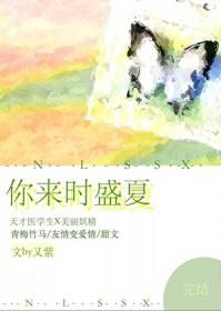 你来时盛夏又紫TXT