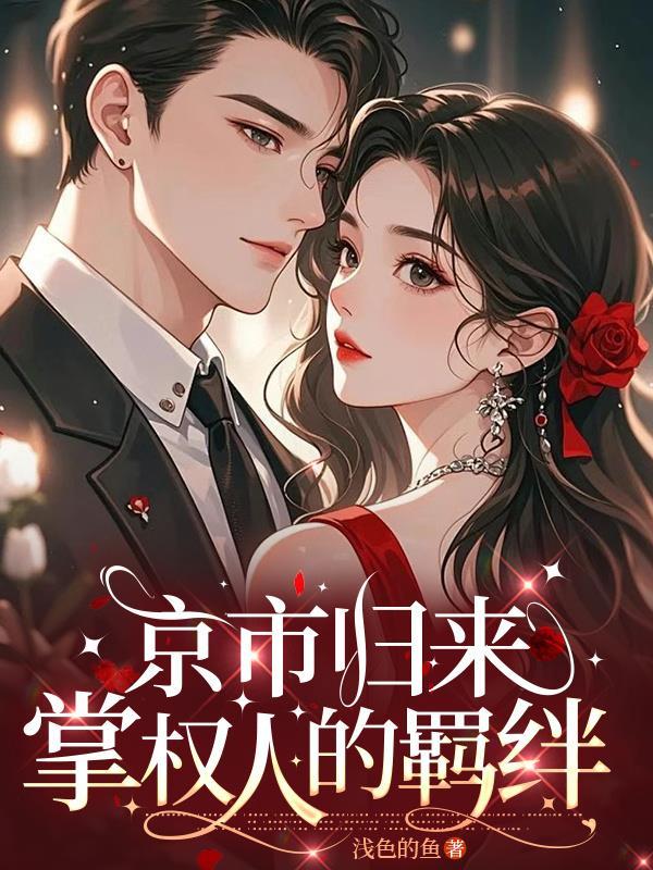 京城归来的诗词