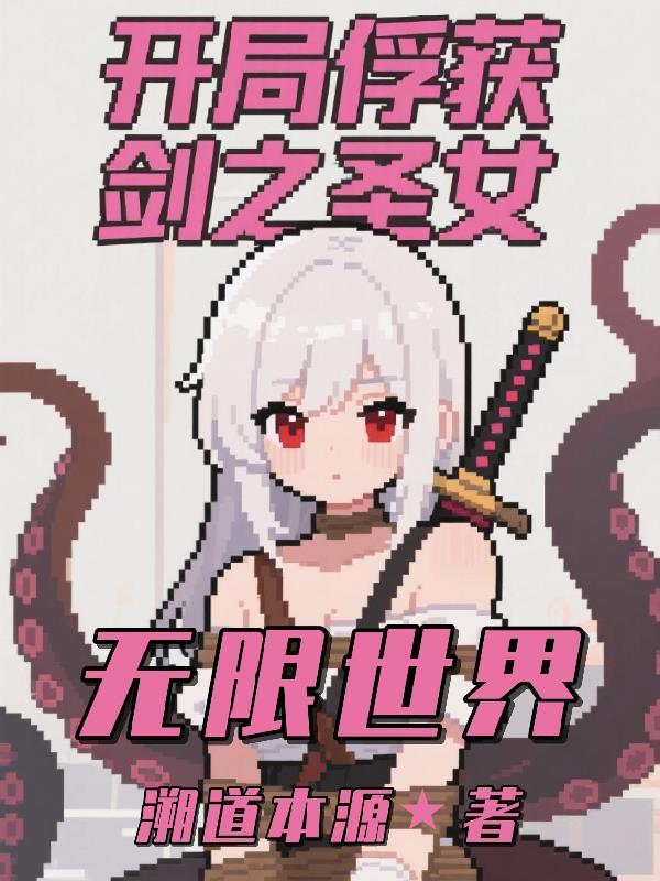 无限世界开局俘获剑之圣女免费阅读
