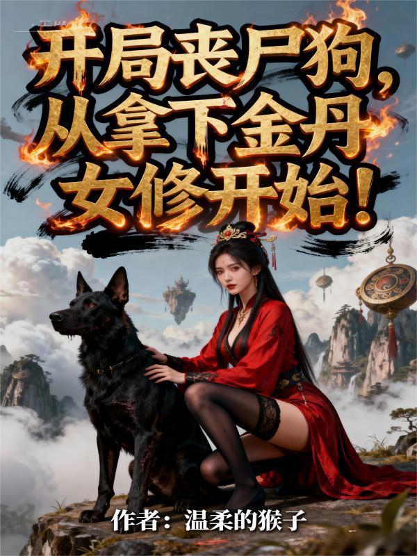 从拿下金丹女修开始免费阅读