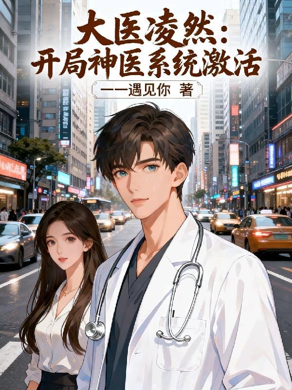 大医开局签到解锁全