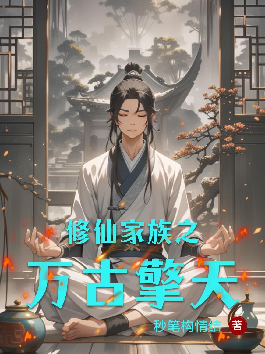 修仙之万古仙帝