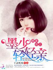 娇妻嫁到墨少亲亲宠