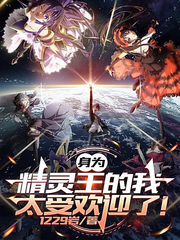 身为精灵王的我太受欢迎了免费阅读