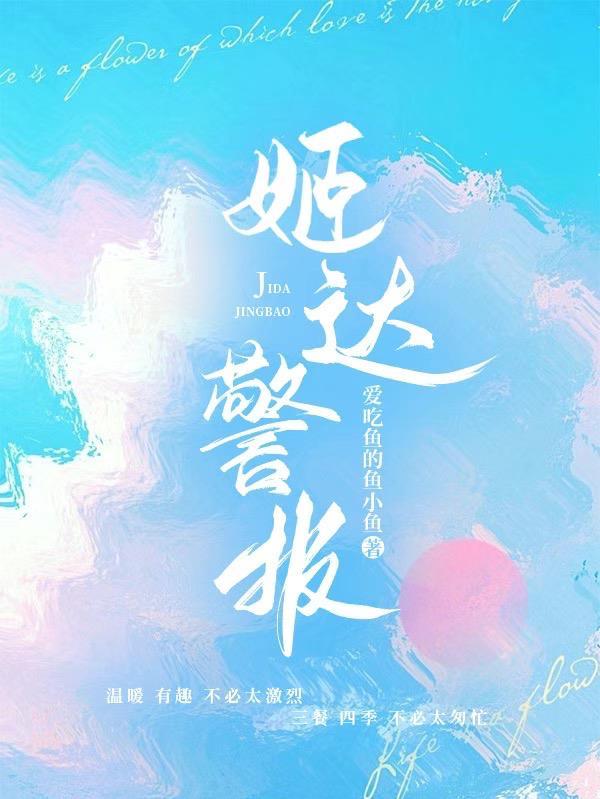 姬达警报在线阅读