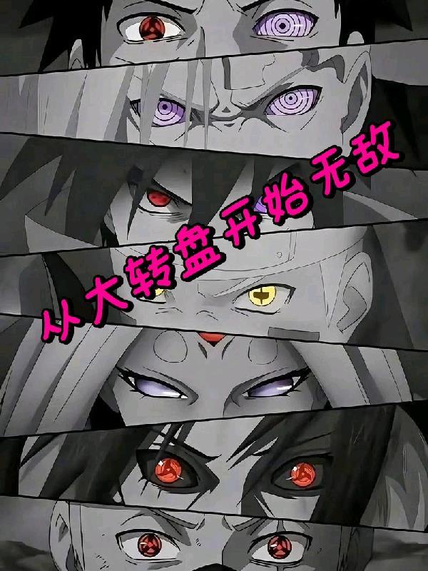 从火影开始转生