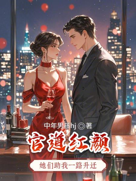 官道l红颜