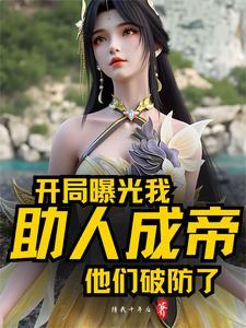 开局曝光我助人成帝