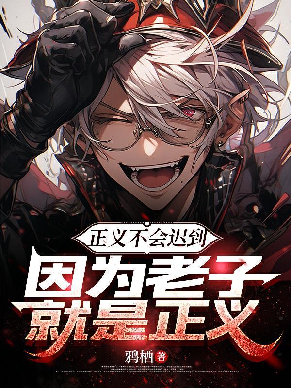 正义不会迟到原句