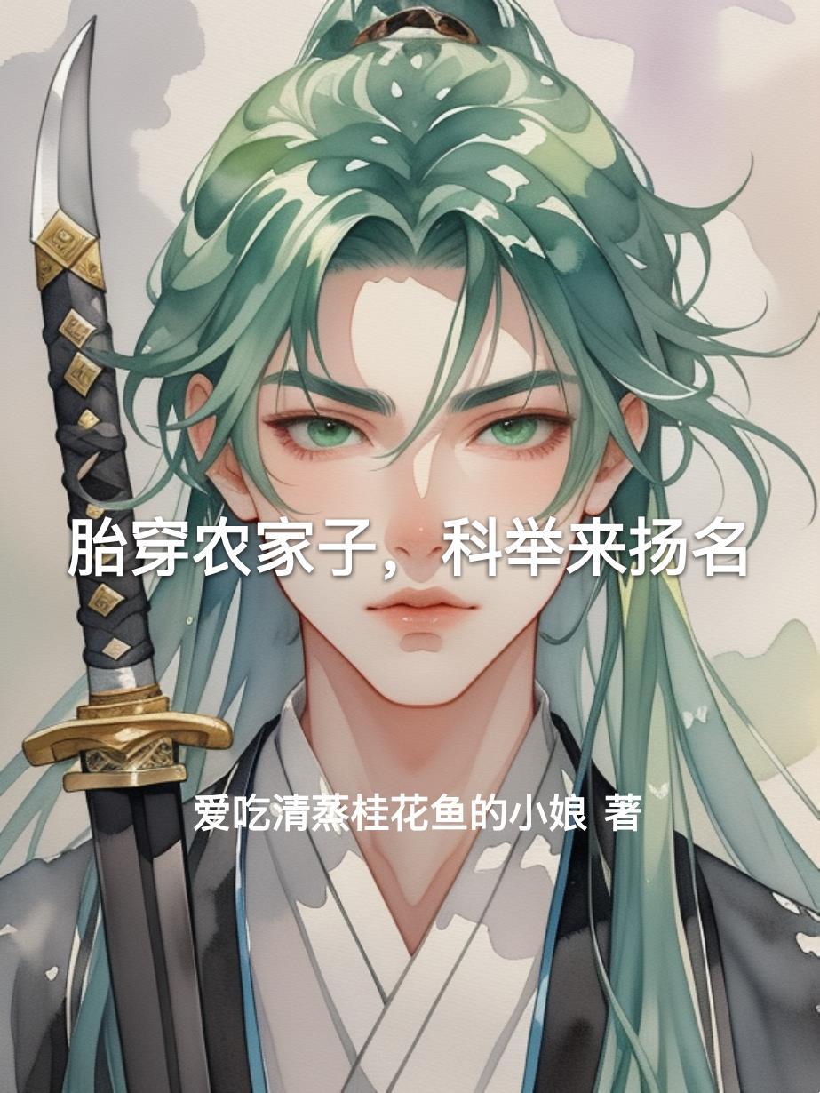 胎穿农家受宠农家子的甜甜的汤圆