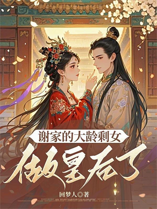 谢家的大龄剩女做皇后了吗