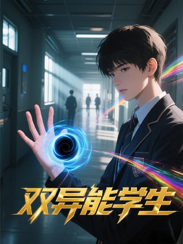 异能双男主