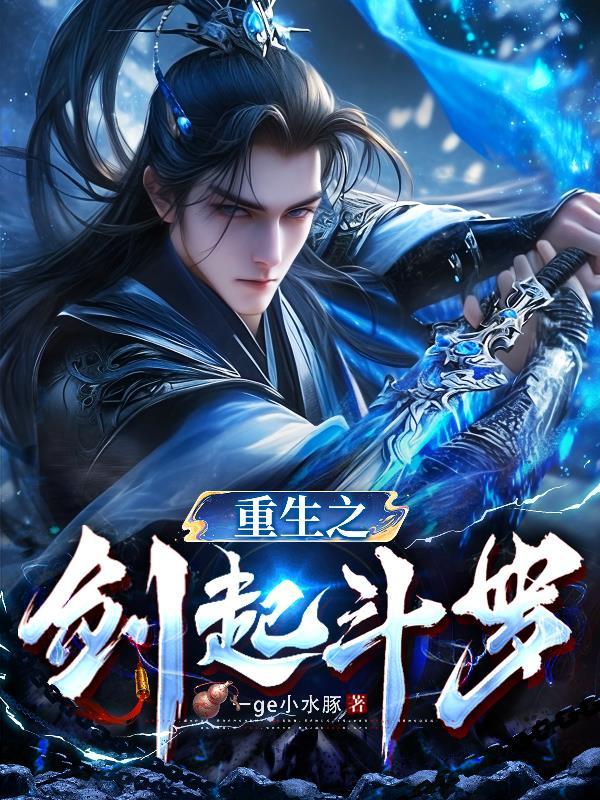 重生斗罗之剑帝